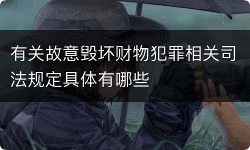 有关故意毁坏财物犯罪相关司法规定具体有哪些