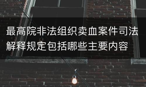最高院非法组织卖血案件司法解释规定包括哪些主要内容