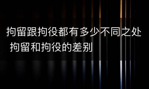 拘留跟拘役都有多少不同之处 拘留和拘役的差别