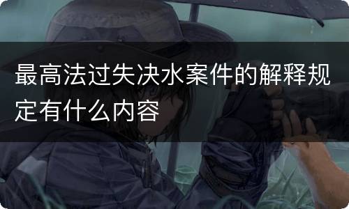 最高法过失决水案件的解释规定有什么内容