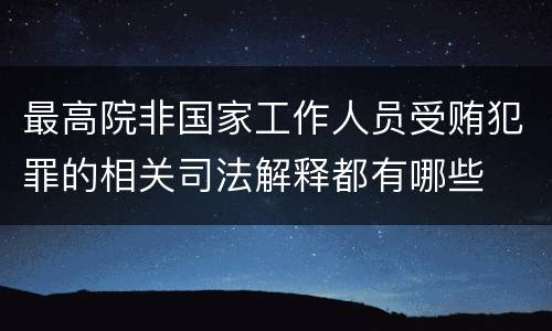 最高院非国家工作人员受贿犯罪的相关司法解释都有哪些