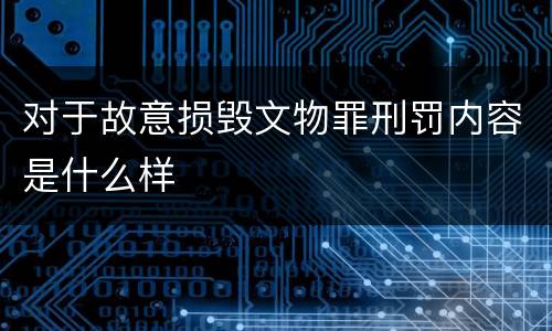 对于故意损毁文物罪刑罚内容是什么样
