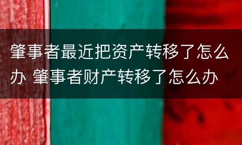 肇事者最近把资产转移了怎么办 肇事者财产转移了怎么办