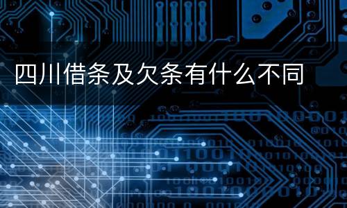 四川借条及欠条有什么不同