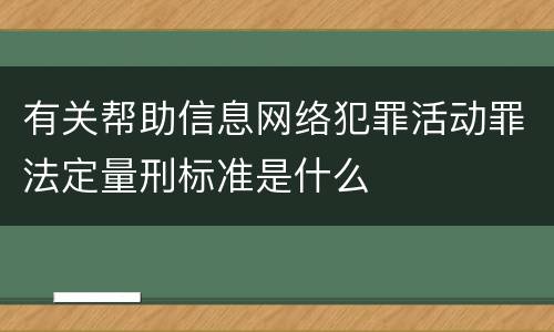有关帮助信息网络犯罪活动罪法定量刑标准是什么