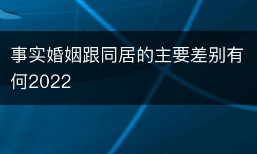 事实婚姻跟同居的主要差别有何2022