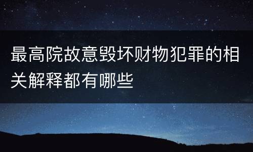 最高院故意毁坏财物犯罪的相关解释都有哪些