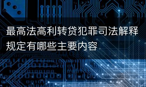 最高法高利转贷犯罪司法解释规定有哪些主要内容