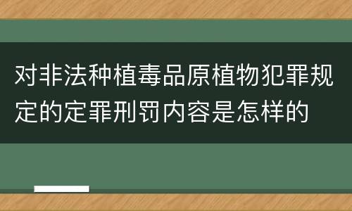 对非法种植毒品原植物犯罪规定的定罪刑罚内容是怎样的