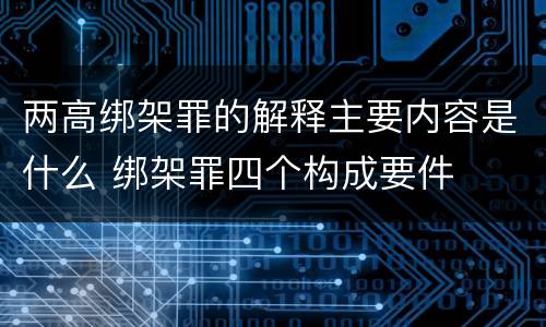 两高绑架罪的解释主要内容是什么 绑架罪四个构成要件