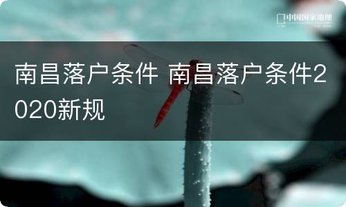 南昌落户条件 南昌落户条件2020新规
