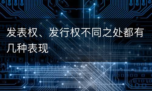 发表权、发行权不同之处都有几种表现