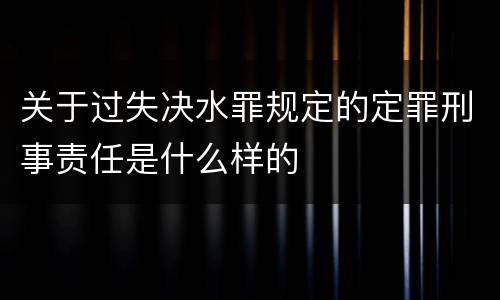 关于过失决水罪规定的定罪刑事责任是什么样的