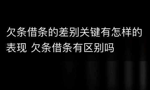 欠条借条的差别关键有怎样的表现 欠条借条有区别吗