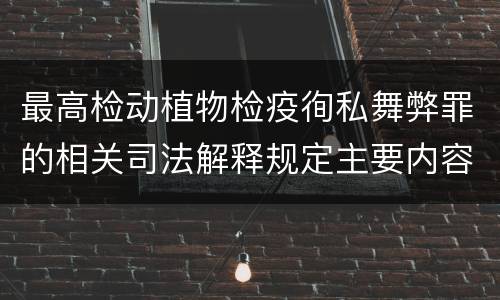最高检动植物检疫徇私舞弊罪的相关司法解释规定主要内容