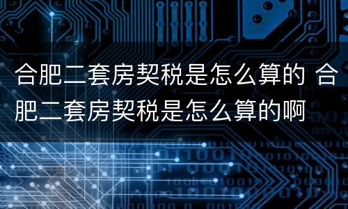 合肥二套房契税是怎么算的 合肥二套房契税是怎么算的啊