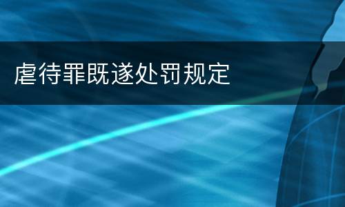 虐待罪既遂处罚规定