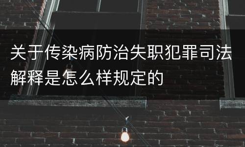 关于传染病防治失职犯罪司法解释是怎么样规定的