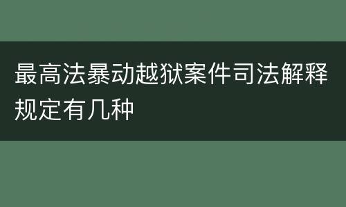 最高法暴动越狱案件司法解释规定有几种