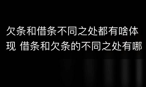 欠条和借条不同之处都有啥体现 借条和欠条的不同之处有哪些