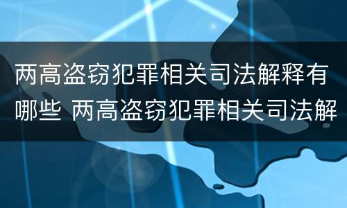 两高盗窃犯罪相关司法解释有哪些 两高盗窃犯罪相关司法解释有哪些问题