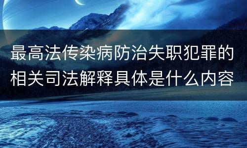 最高法传染病防治失职犯罪的相关司法解释具体是什么内容