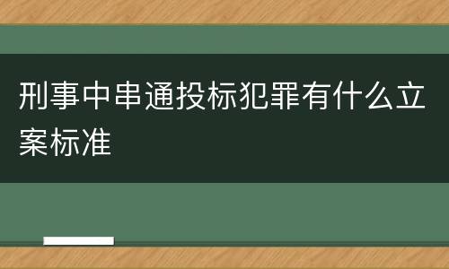 刑事中串通投标犯罪有什么立案标准