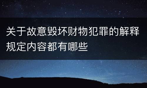 关于故意毁坏财物犯罪的解释规定内容都有哪些