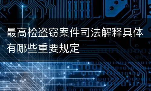 最高检盗窃案件司法解释具体有哪些重要规定
