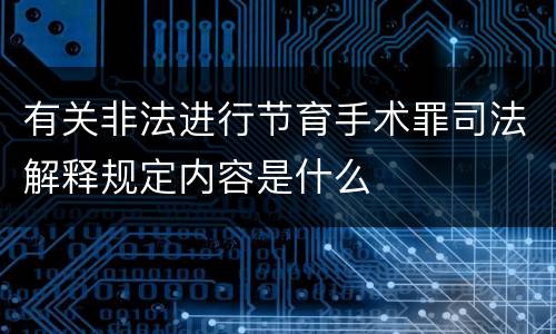 有关非法进行节育手术罪司法解释规定内容是什么