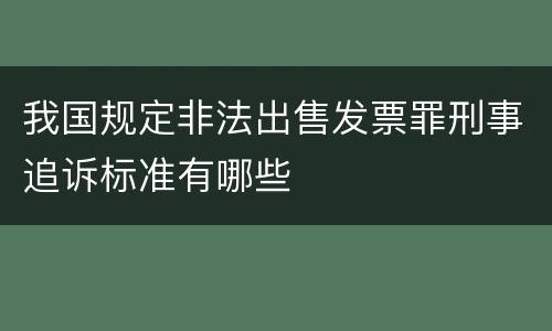 我国规定非法出售发票罪刑事追诉标准有哪些