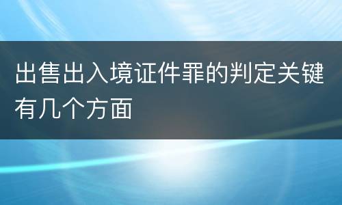 出售出入境证件罪的判定关键有几个方面
