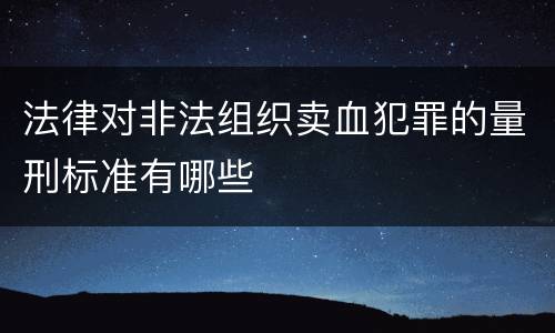 法律对非法组织卖血犯罪的量刑标准有哪些