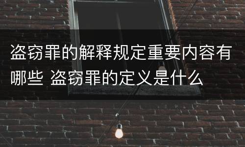 盗窃罪的解释规定重要内容有哪些 盗窃罪的定义是什么
