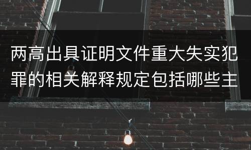 两高出具证明文件重大失实犯罪的相关解释规定包括哪些主要内容