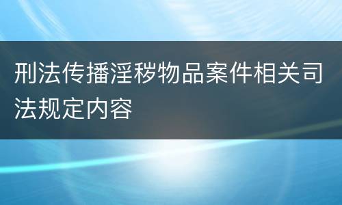 刑法传播淫秽物品案件相关司法规定内容