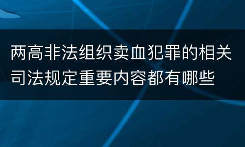 两高非法组织卖血犯罪的相关司法规定重要内容都有哪些