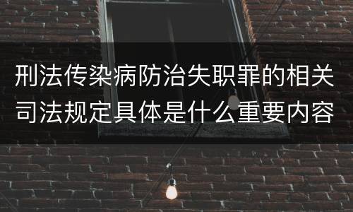 刑法传染病防治失职罪的相关司法规定具体是什么重要内容