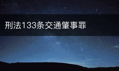 刑法133条交通肇事罪