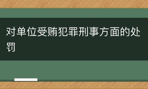 对单位受贿犯罪刑事方面的处罚