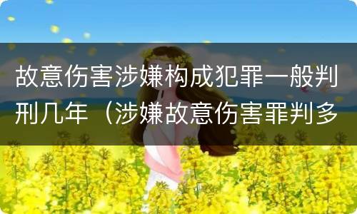 故意伤害涉嫌构成犯罪一般判刑几年（涉嫌故意伤害罪判多久）