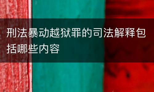 刑法暴动越狱罪的司法解释包括哪些内容