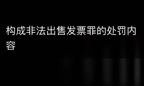 构成非法出售发票罪的处罚内容