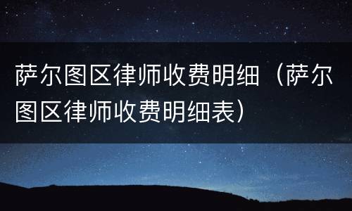 萨尔图区律师收费明细（萨尔图区律师收费明细表）