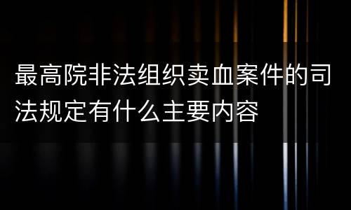 最高院非法组织卖血案件的司法规定有什么主要内容
