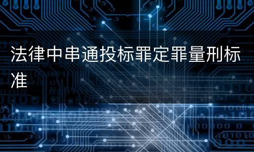 法律中串通投标罪定罪量刑标准