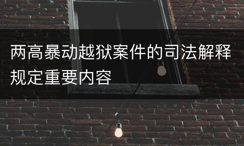 两高暴动越狱案件的司法解释规定重要内容