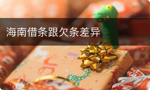 海南借条跟欠条差异