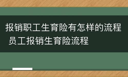 报销职工生育险有怎样的流程 员工报销生育险流程