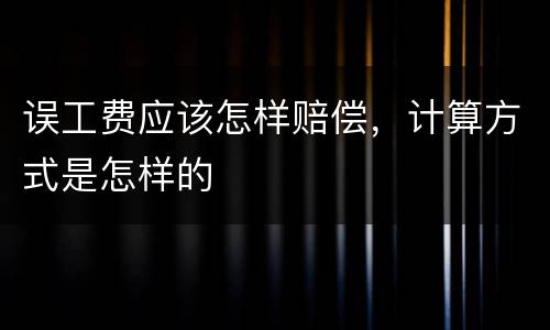 误工费应该怎样赔偿，计算方式是怎样的